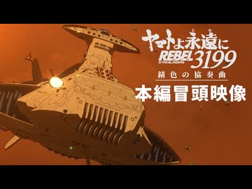 【ヤマトMMD】 宇宙戦艦ヤマト3199外伝 錆色の協奏曲 本編冒頭映像
