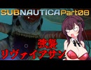 【Subnautica】Part.08 海は広いな大きいな【CeVIO実況/小春六花・夏色花梨】