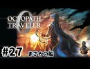 #27【明日のために！】オクトパストラベラー0実況してみました