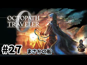 #27【明日のために！】オクトパストラベラー0実況してみました