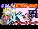 【サーラちゃんさま】パワーグローブでGB版ドンキーコング #36【実況プレイ】