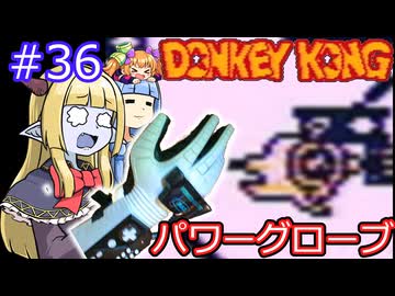 【サーラちゃんさま】パワーグローブでGB版ドンキーコング #36【実況プレイ】