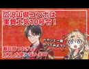 【英傑大戦】4枚しか使わない #47 山県広沢コンボ【春日部つむぎ】