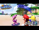 【実況】3Dマリオ最難関!? スーパーマリオサンシャイン part15
