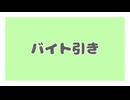 【COEIROINK劇場】バイト引き【一口劇場】