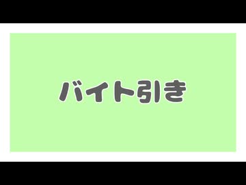 【COEIROINK劇場】バイト引き【一口劇場】