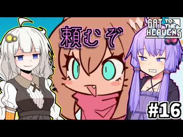 ゆかりとバットとあかり #16【Bat to the Heavens】