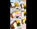 【1食200円】【揚げずに作る】【チーズカツ弁当】6日分作り置き□して冷凍保存！
