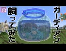 【博士ハウジング #10】 金魚鉢でエルダーガーディアンを飼ってみた。なお超強い模様【マイクラ】【Minecraft】【ゆっくり実況】
