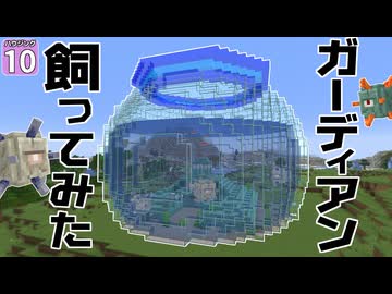 【博士ハウジング #10】 金魚鉢でエルダーガーディアンを飼ってみた。なお超強い模様【マイクラ】【Minecraft】【ゆっくり実況】