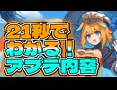 忙しい人向け版モンスター娘TDアップデート情報局2026年7月第1号【ゆっくり実況】