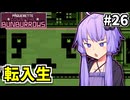 追えゆかり #26【パクレットのウサちゃん捕獲ゲーム】
