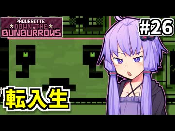 追えゆかり #26【パクレットのウサちゃん捕獲ゲーム】