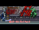 【低ステ縛り】機動戦士ガンダムF91 フォーミュラー戦記0122【Part 0/11】