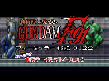 【低ステ縛り】機動戦士ガンダムF91 フォーミュラー戦記0122【Part 0/11】