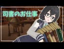 【 Librarian:Tidy Up the Arcane Library!】臨時司書千冬ちゃん【花隈千冬実況プレイ】