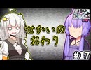 ゆかりとバットとあかり #17【Bat to the Heavens】