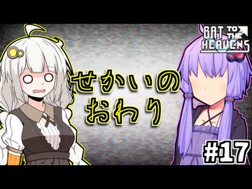 ゆかりとバットとあかり #17【Bat to the Heavens】