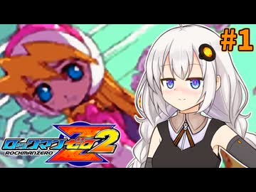 【ロックマンゼロ2】ロックマン紲星ゼロり2 #1【VOICEROID実況プレイ】