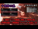 【真・三國無双ORIGINS】※ネタバレあり 十常侍の乱 難易度:無双に挑む者 挑戦目標達成 敵軍全滅 全味方武将生還