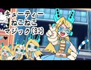キューティーねこねこマジック(31)