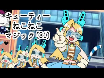 キューティーねこねこマジック(31)