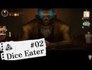 【Dice Eater】能力勝負でギャンブル！Part02