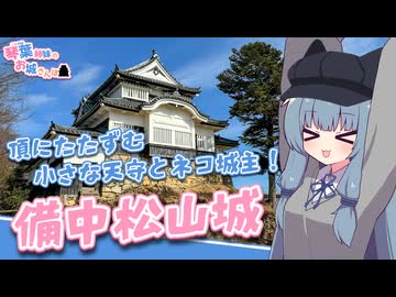 琴葉姉妹のお城さんぽ 頂にたたずむ小さな天守とネコ城主！備中松山城【VOICEROID旅行】