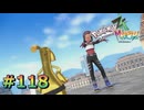 ポケモンレジェンズZAやるぞ #118【Pokémon LEGENDS Z-A】