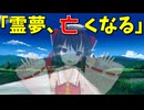 【東方MMD】幻想郷を去った霊夢が幽霊化！？霊夢と妖夢【MMD紙芝居】