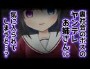 【シチュボ】裏社会のボスのヤンデレお姉さんに気に入られてしまうと…？【ヤンデレ】