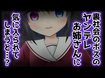 【シチュボ】裏社会のボスのヤンデレお姉さんに気に入られてしまうと…？【ヤンデレ】