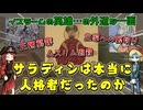 英雄か？梟雄か？サラーフ＝アッディーンのネガキャンを試みて重箱の隅をつついてみる動画