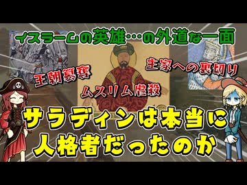 英雄か？梟雄か？サラーフ＝アッディーンのネガキャンを試みて重箱の隅をつついてみる動画