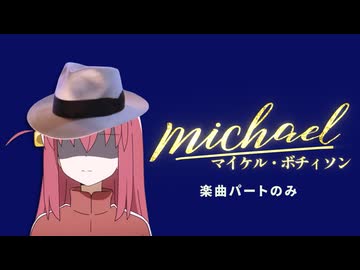 【曲部分のみ】映画『マイケル・ボチィソン』