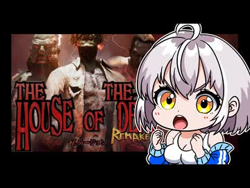 【HOD リメイク】 あかりオブザサバイブ　PART1