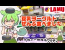 【税別98円】ラ・ムー 豆乳ヨーグルト 全品イッキレビュー【乳製品不使用】