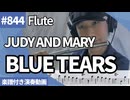 JUDY AND MARY「BLUE TEARS」をフルートで演奏 楽譜 コード 付き演奏動画