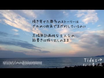 【オリジナル】Tides→ / feat.小春六花