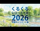 【発表】くるくるレコード大賞2026・初夏のノミネート曲