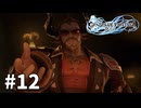 【ゆっくり実況】りりんく #12【Granblue Fantasy: Relink】