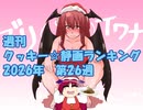 週刊クッキー☆静画ランキング 2026年第26週
