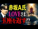 【意外なカード続出】赤坂A氏がLOVEさまに玉座を返す？噂を占った□ラオラオにコナマが同行？□エリエリ様　手相鑑定