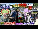 四国ってね、24時間くらいあれば一周できるんですよ【10000km旅行part10】《VOICEROID旅行》