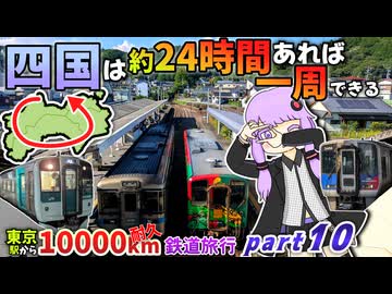 四国ってね、24時間くらいあれば一周できるんですよ【10000km旅行part10】《VOICEROID旅行》