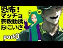 【恐怖！マッチョ宗教勧誘おにいさん】カエルを崇めよ【配信告知】part0