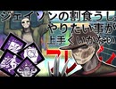 【DBD】ジェイソンの割り食うしやりたい事が上手くいかないフレディ【ゲーム実況】