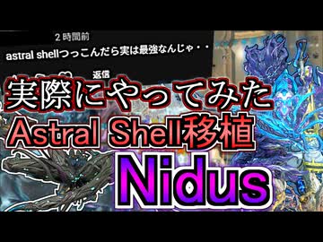 Warframeやるよ　～NidusにAstral Shell(Orion二番)移植試すよ～【ゆっくり実況】