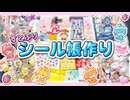 今流行りのシール帳界隈にすとぷりが参戦！？したら楽しすぎたWWW