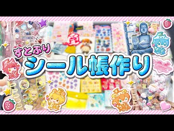 今流行りのシール帳界隈にすとぷりが参戦！？したら楽しすぎたWWW